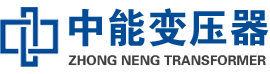 佛冈油浸式变压器,佛冈变压器生产厂家_佛冈中能变压器厂家欢迎您